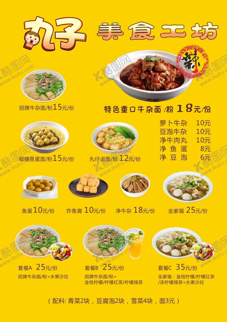 编号：81980510310921069616【酷图网】源文件下载-丸子美食牛杂