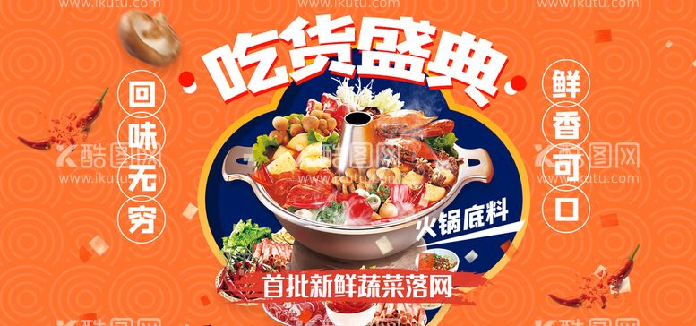 编号：64879310021701281569【酷图网】源文件下载-火锅美食