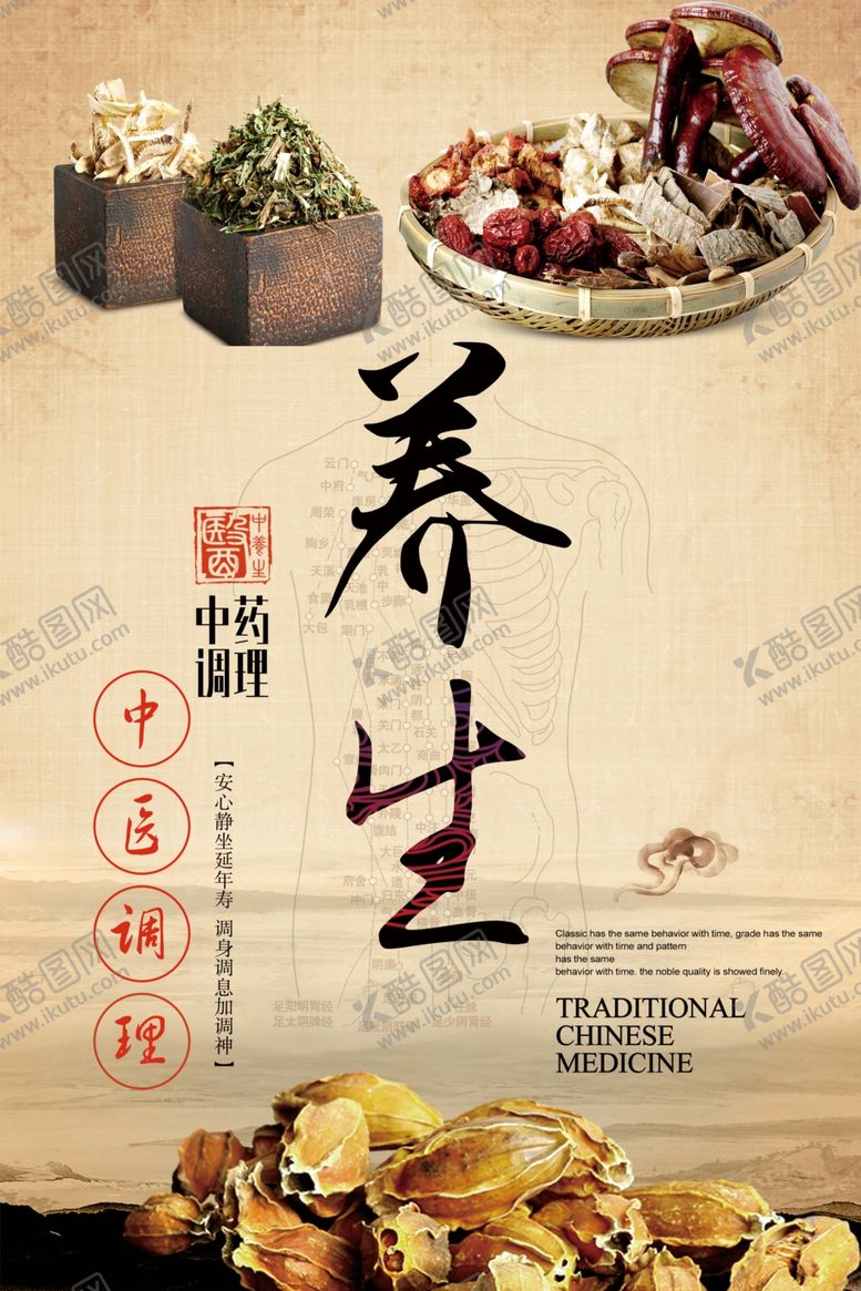 编号：84891109131953131071【酷图网】源文件下载-养生海报