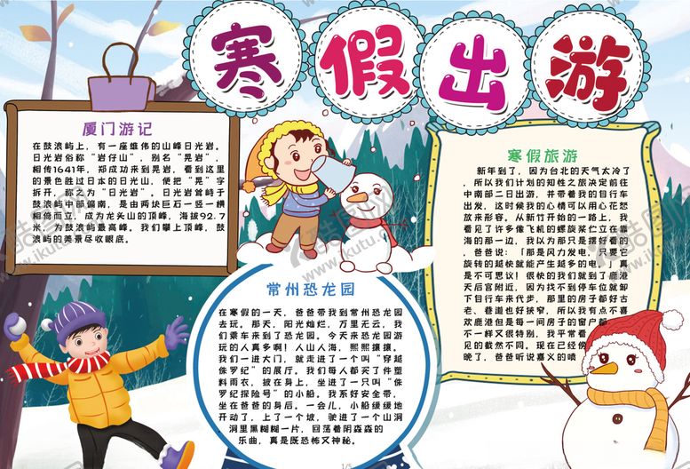 编号：79439710240549498912【酷图网】源文件下载-寒假小报