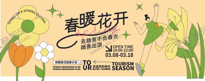编号：65481710070303453983【酷图网】源文件下载-春暖花开海报设计素材