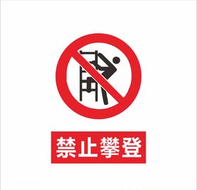 禁止攀登