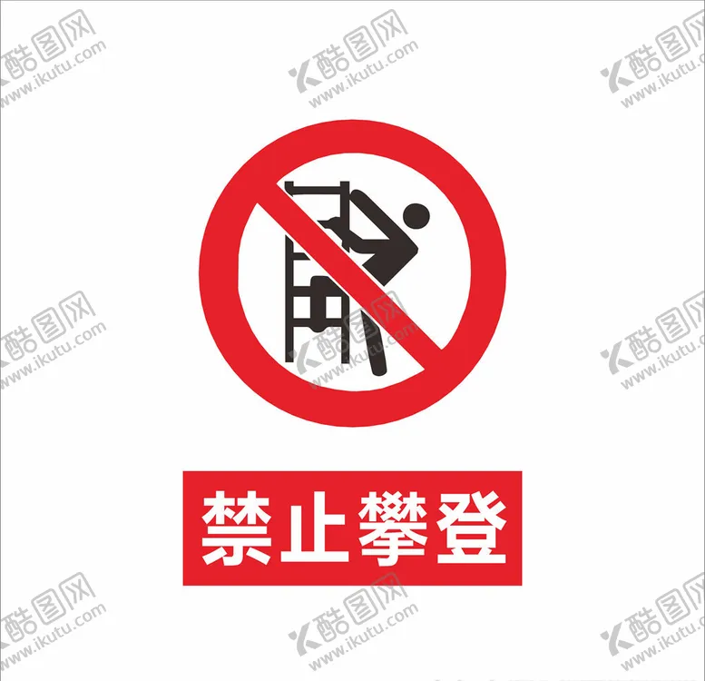 编号：67772106262019457140【酷图网】源文件下载-禁止攀登