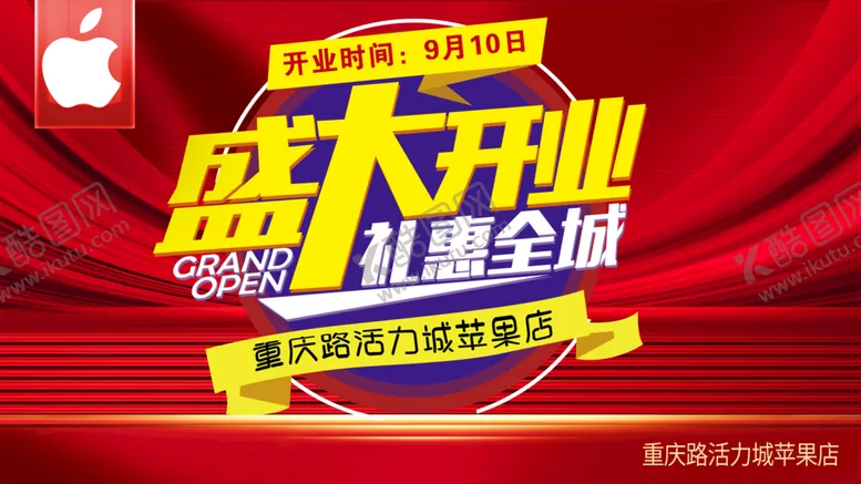 编号：74326510240027026603【酷图网】源文件下载-盛大开业