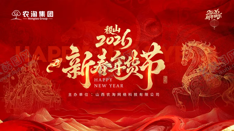 编号：81440101311842225905【酷图网】源文件下载-2026新春年货节活动横版主画面