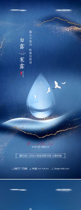 白露寒露创意海报系列