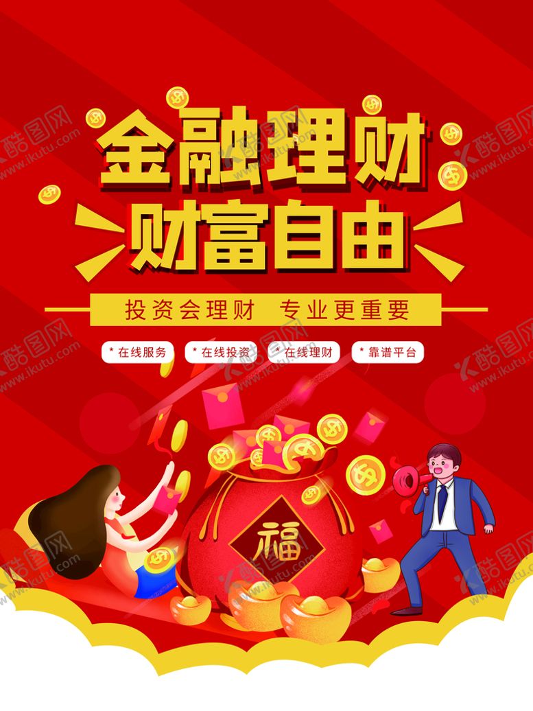 编号：60391710070843279861【酷图网】源文件下载-金融理财