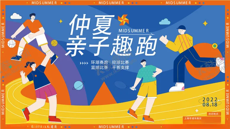 编号：82234205041837234488【酷图网】源文件下载-仲夏亲子趣跑欢乐场景