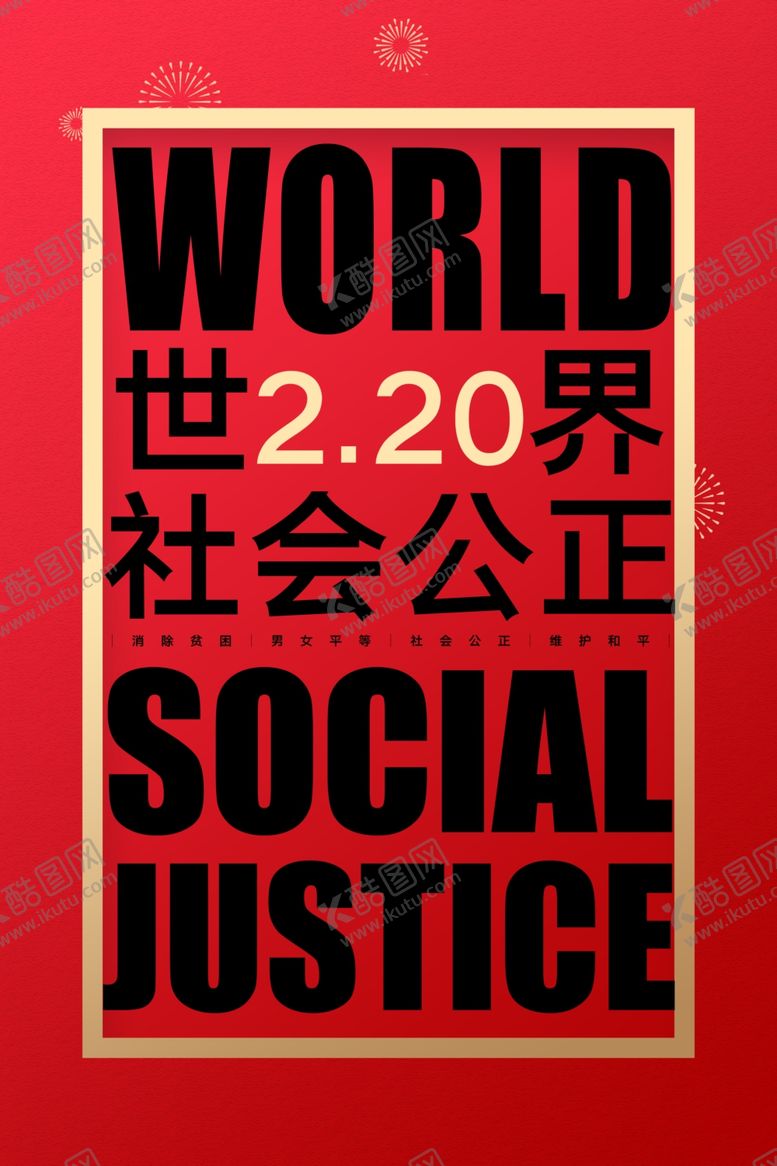 编号：83261803250809395627【酷图网】源文件下载-社会公正日