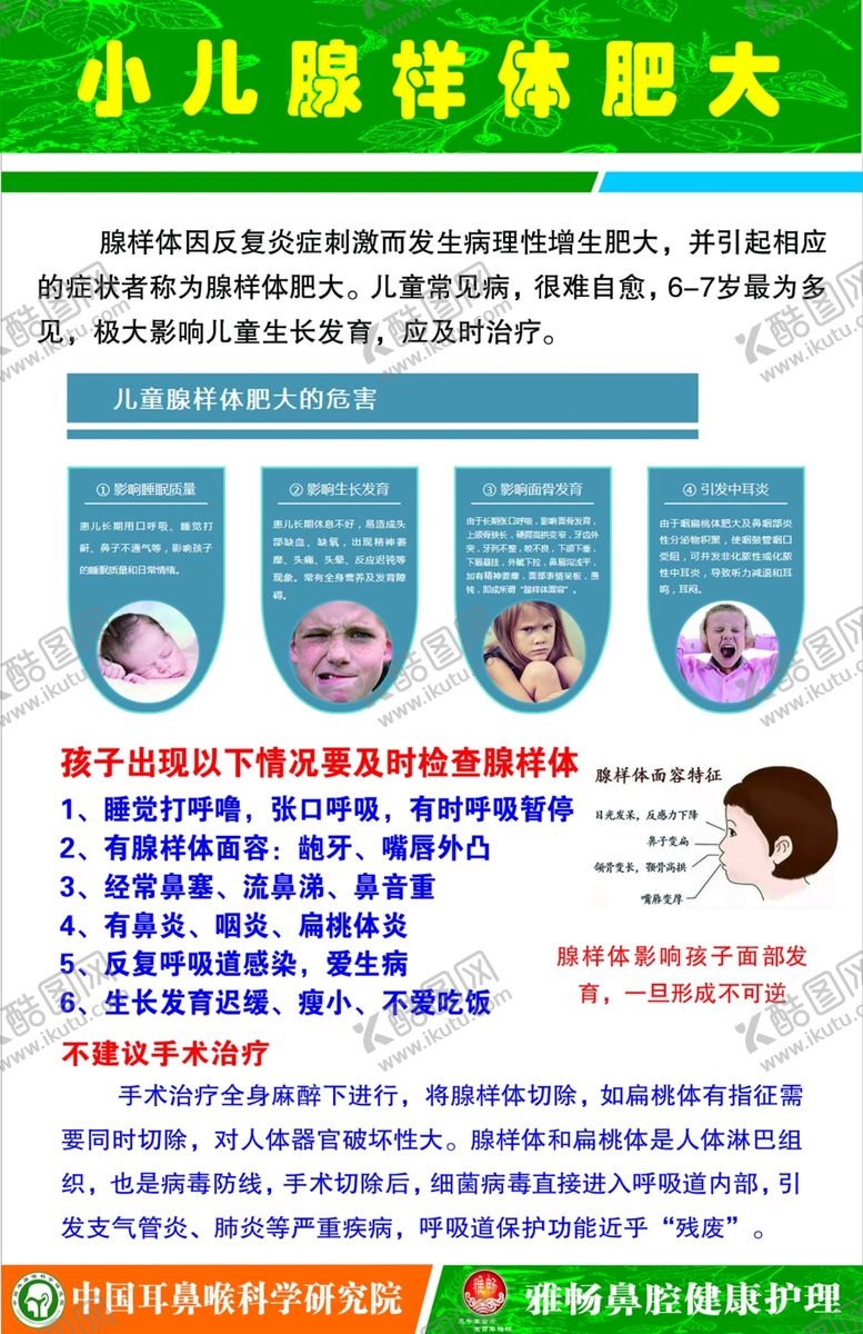编号：49755709210832439192【酷图网】源文件下载-小儿腺样体肥大海报