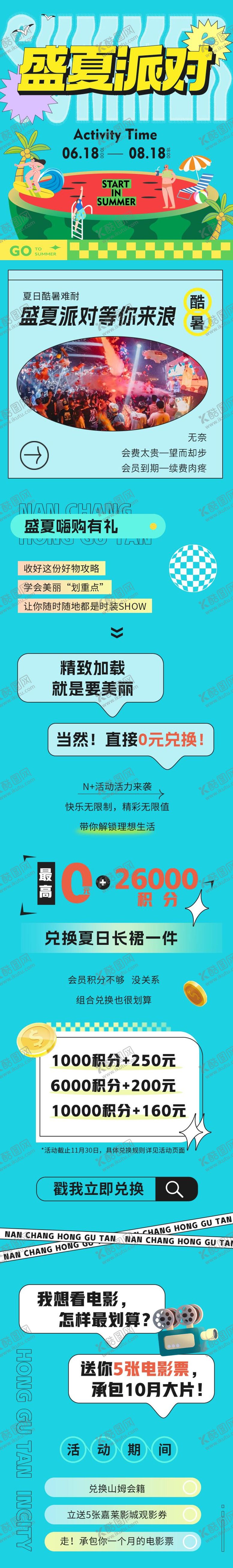 编号：78487109080240533362【酷图网】源文件下载-盛夏派对插画长图推文
