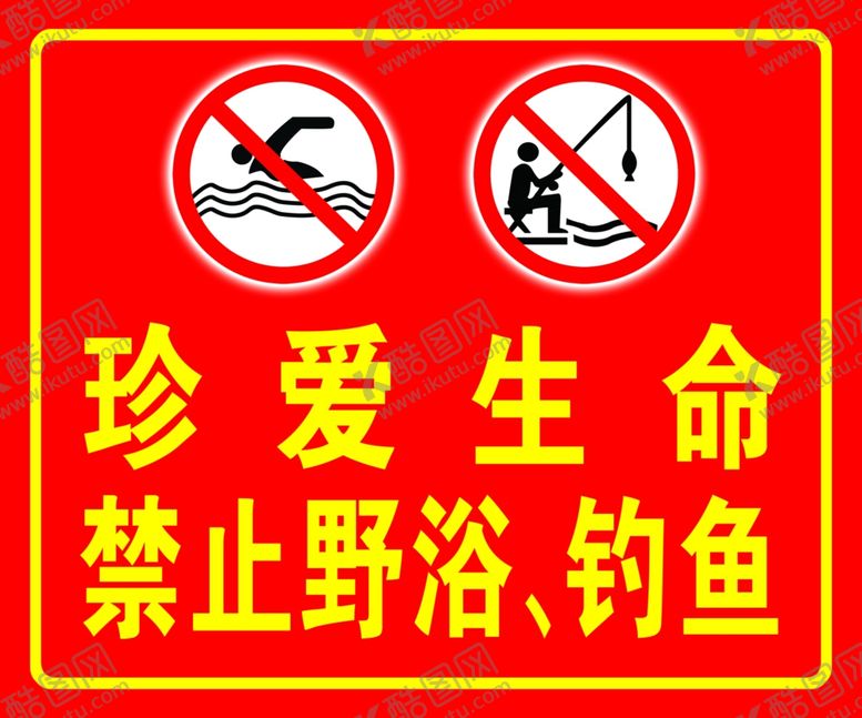 编号：22220309250029127871【酷图网】源文件下载-珍爱生命禁止野浴钓鱼