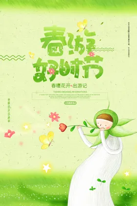春游