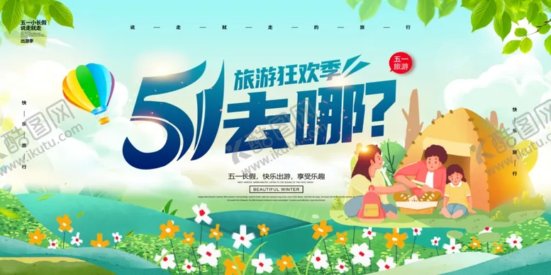 编号：30628401201635091723【酷图网】源文件下载-五一去哪