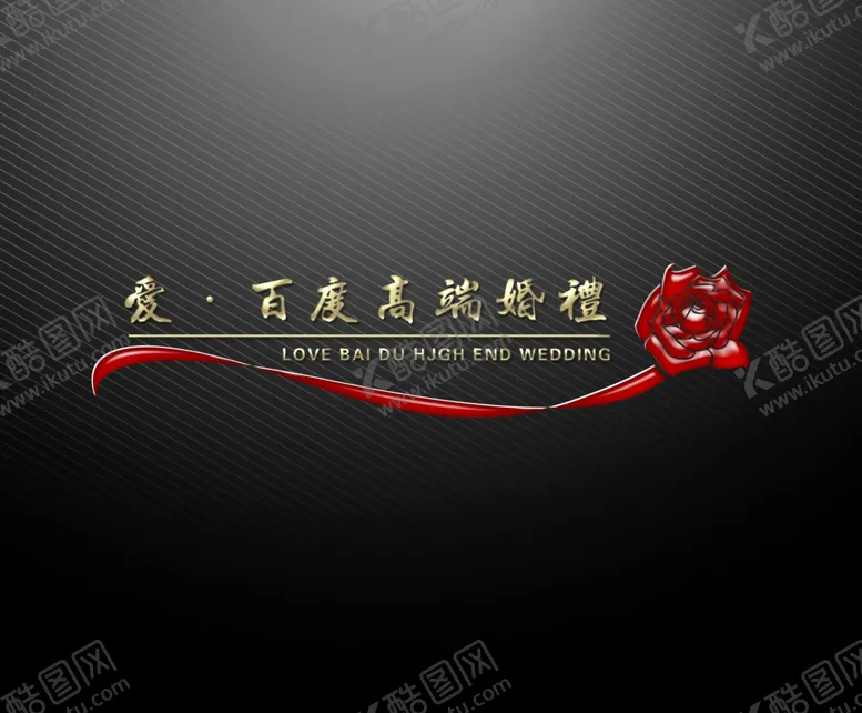 编号：55086904182339321437【酷图网】源文件下载-婚礼标志