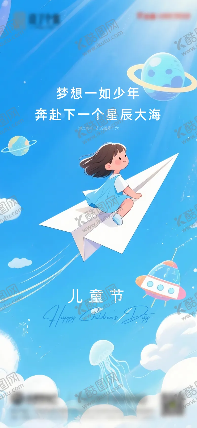 编号：28993105302336434975【酷图网】源文件下载-六一儿童节海报