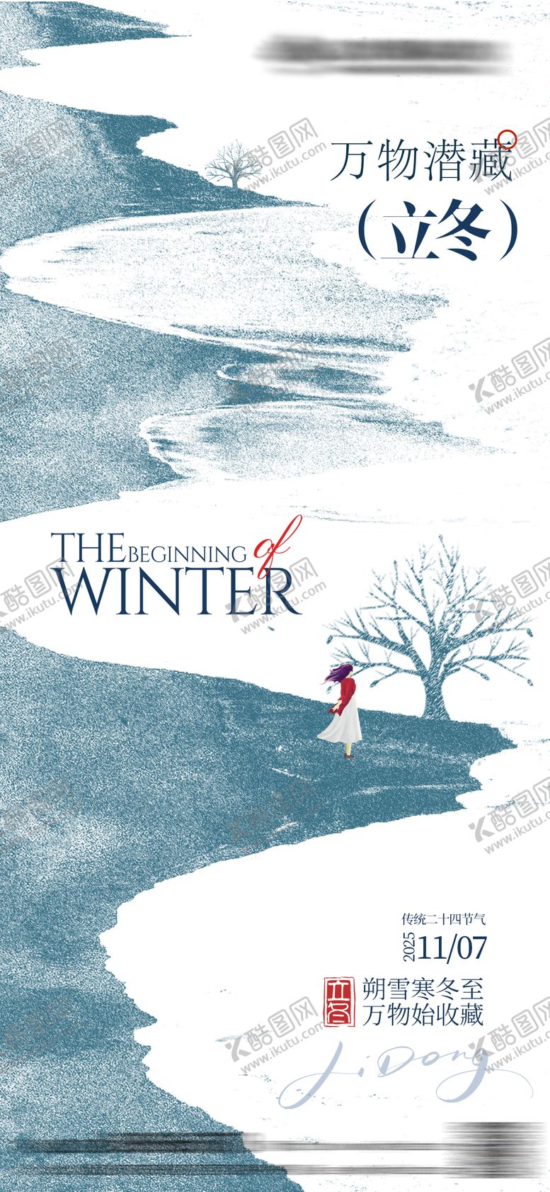 编号：71512711040217035825【酷图网】源文件下载-立冬简约意境海报
