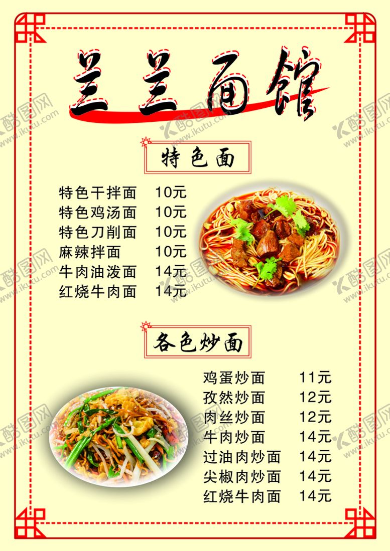 编号：78664801211454145088【酷图网】源文件下载-牛肉面馆菜单
