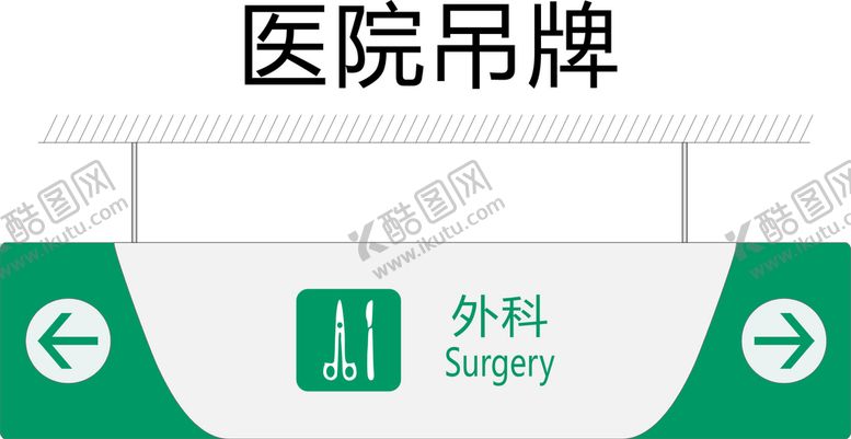 编号：67521901311555505696【酷图网】源文件下载-外科
