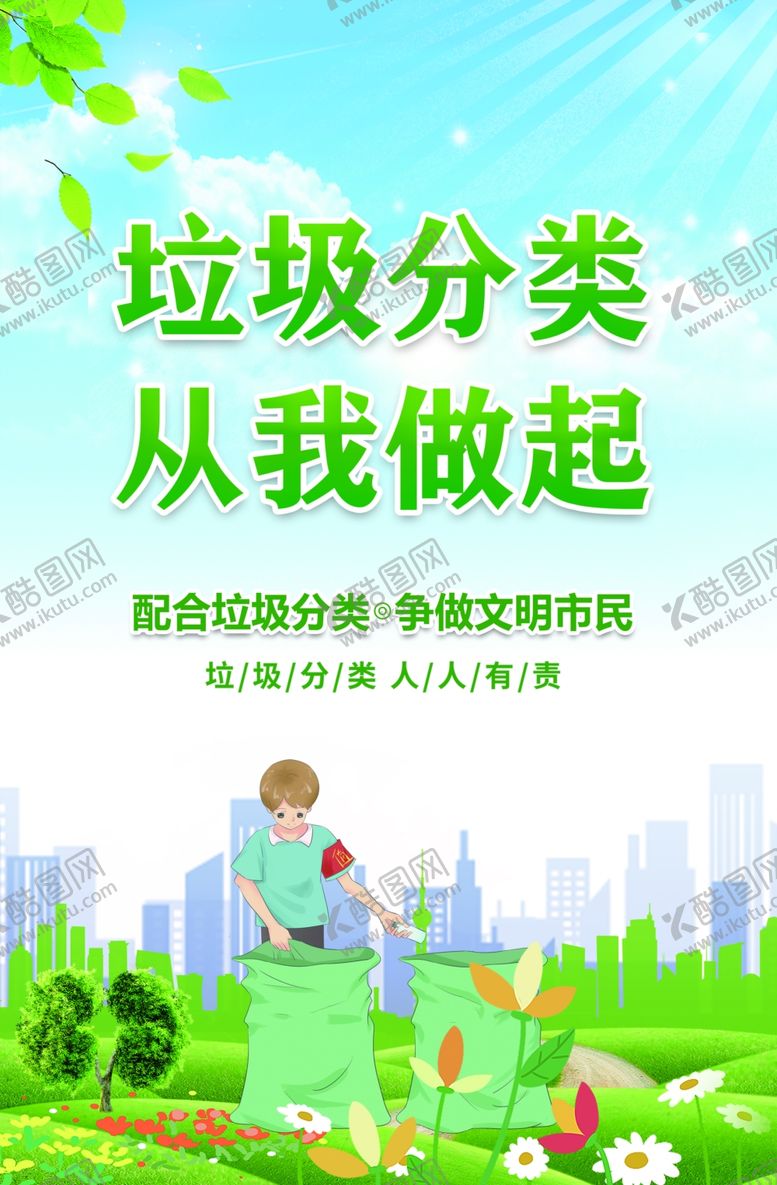 编号：56084909210537352587【酷图网】源文件下载-垃圾分类海报