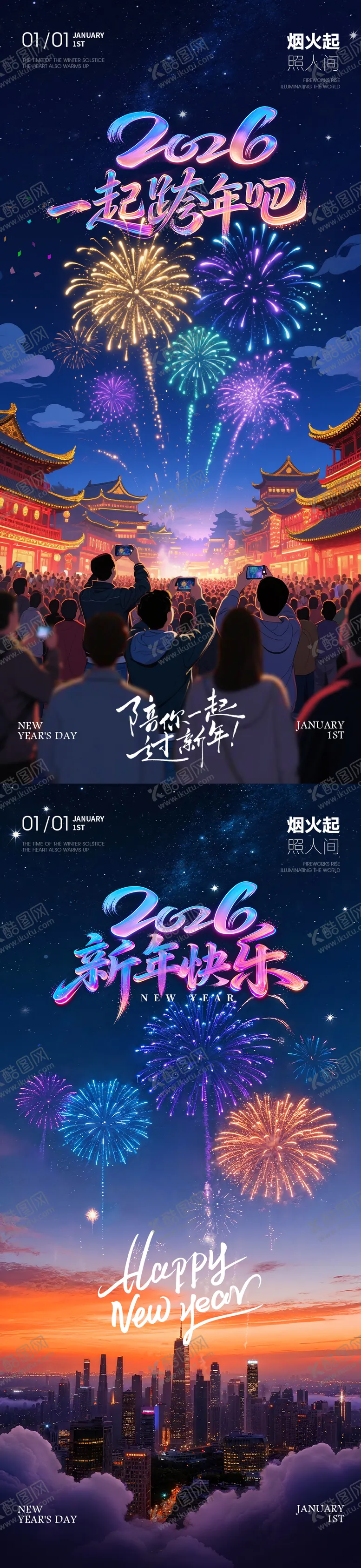 编号：87062612270205155883【酷图网】源文件下载-2026新年元旦跨年烟花夜景海报