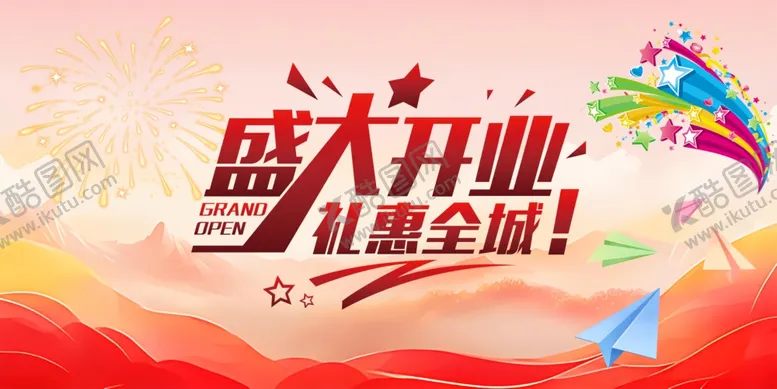 编号：69191904040240387458【酷图网】源文件下载-盛大开业促销海报