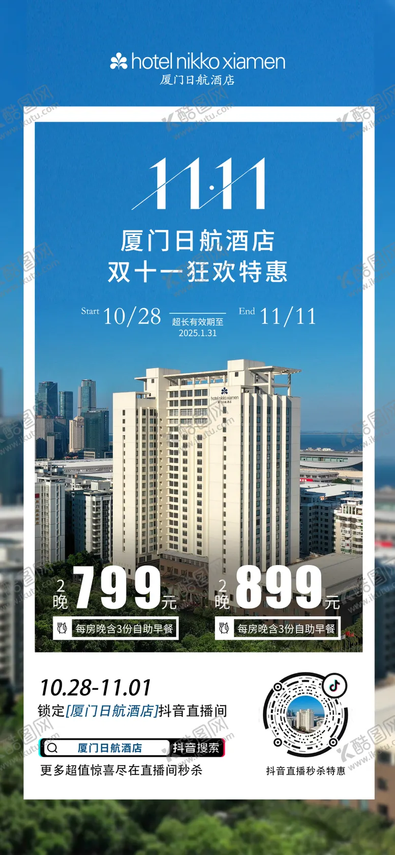 编号：77020812050556035399【酷图网】源文件下载-酒店双十一海报