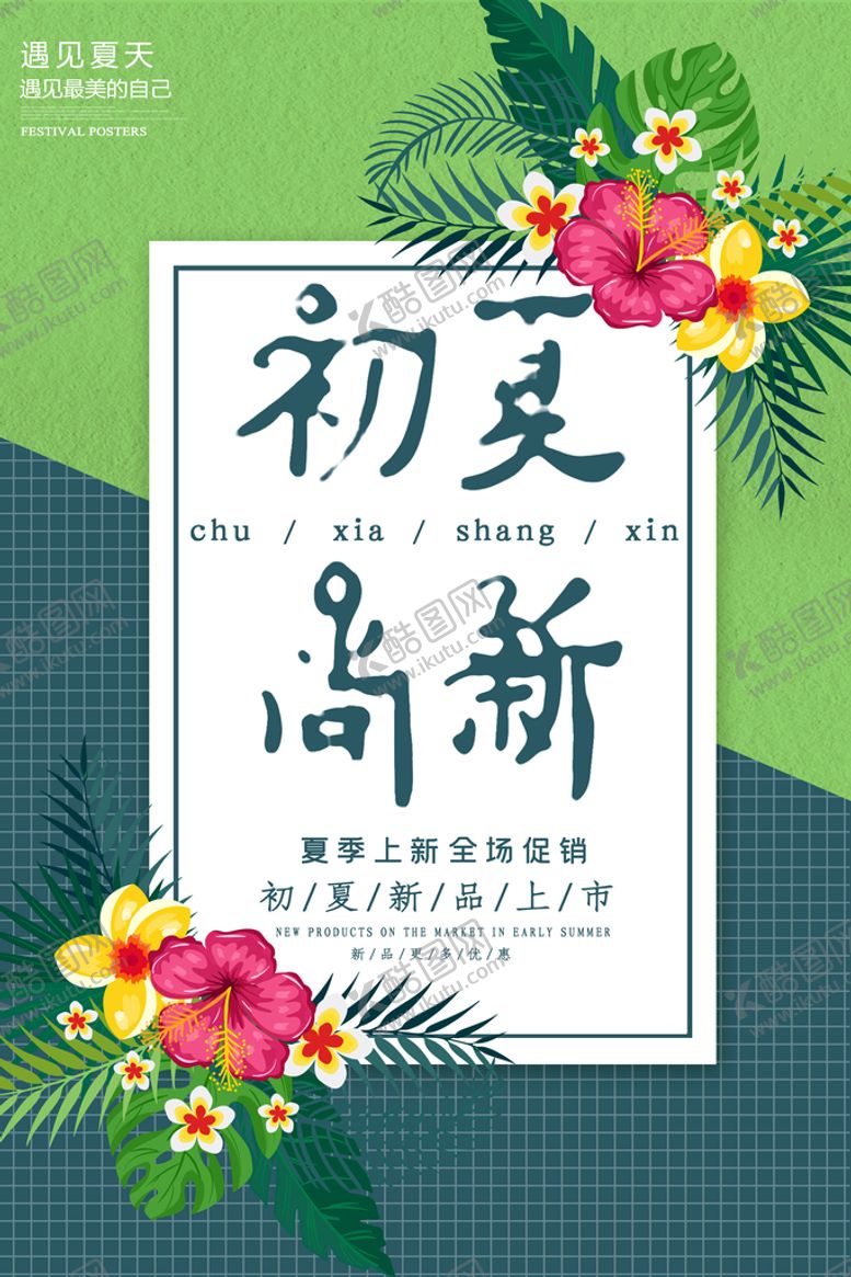 编号：14276010050001075379【酷图网】源文件下载-初夏上新海报