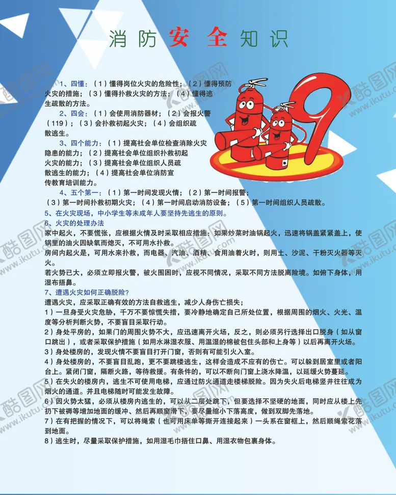 编号：13837306261034324935【酷图网】源文件下载-消防安全知识