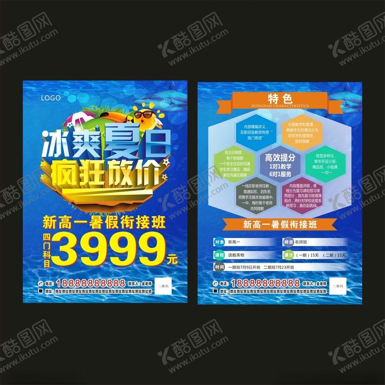编号：22084103120520414366【酷图网】源文件下载-冰爽夏日疯狂放价教育传单