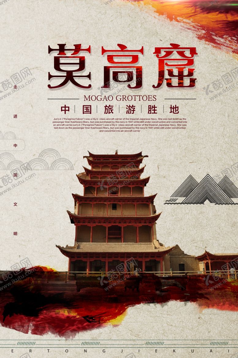 编号：68267905011913578223【酷图网】源文件下载-莫高窟旅游景点景区宣传海报