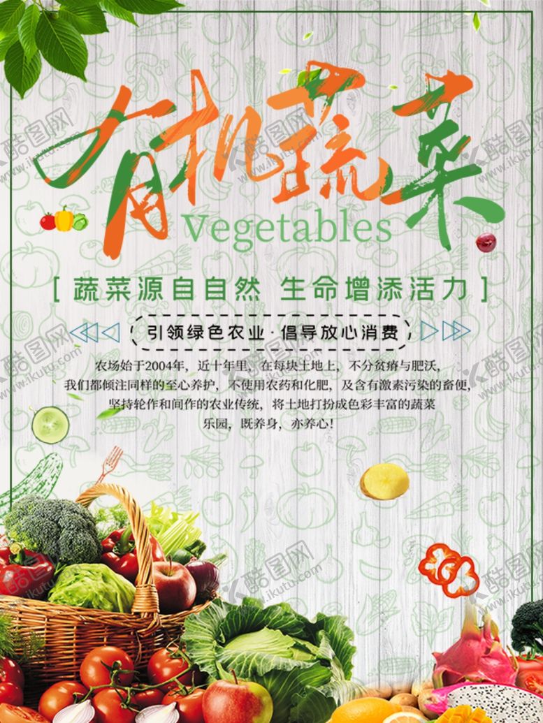 编号：82585409261922196598【酷图网】源文件下载-有机蔬菜绿色农业