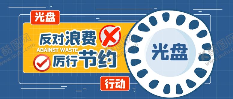 编号：74619105081543516036【酷图网】源文件下载-节约粮食光盘行动海报