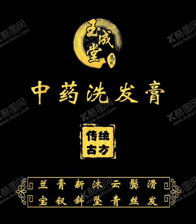编号：94302602090349343990【酷图网】源文件下载-玉成堂中药洗发膏