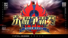 荣耀争霸赛