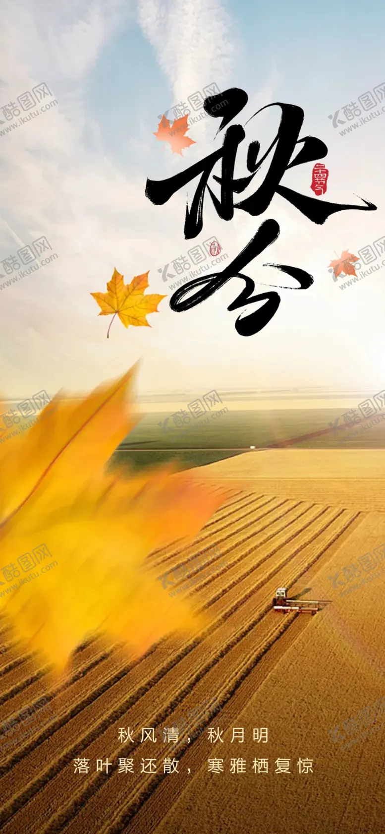 编号：98424802150615038415【酷图网】源文件下载-秋分