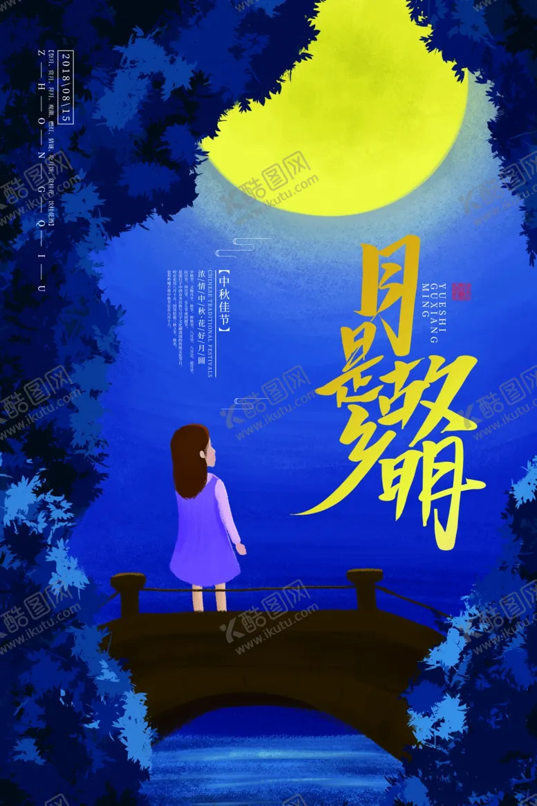 编号：85181406180321449883【酷图网】源文件下载-中秋节海报