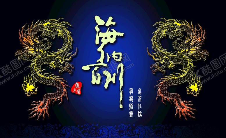 编号：32069709262327382945【酷图网】源文件下载-海纳百川