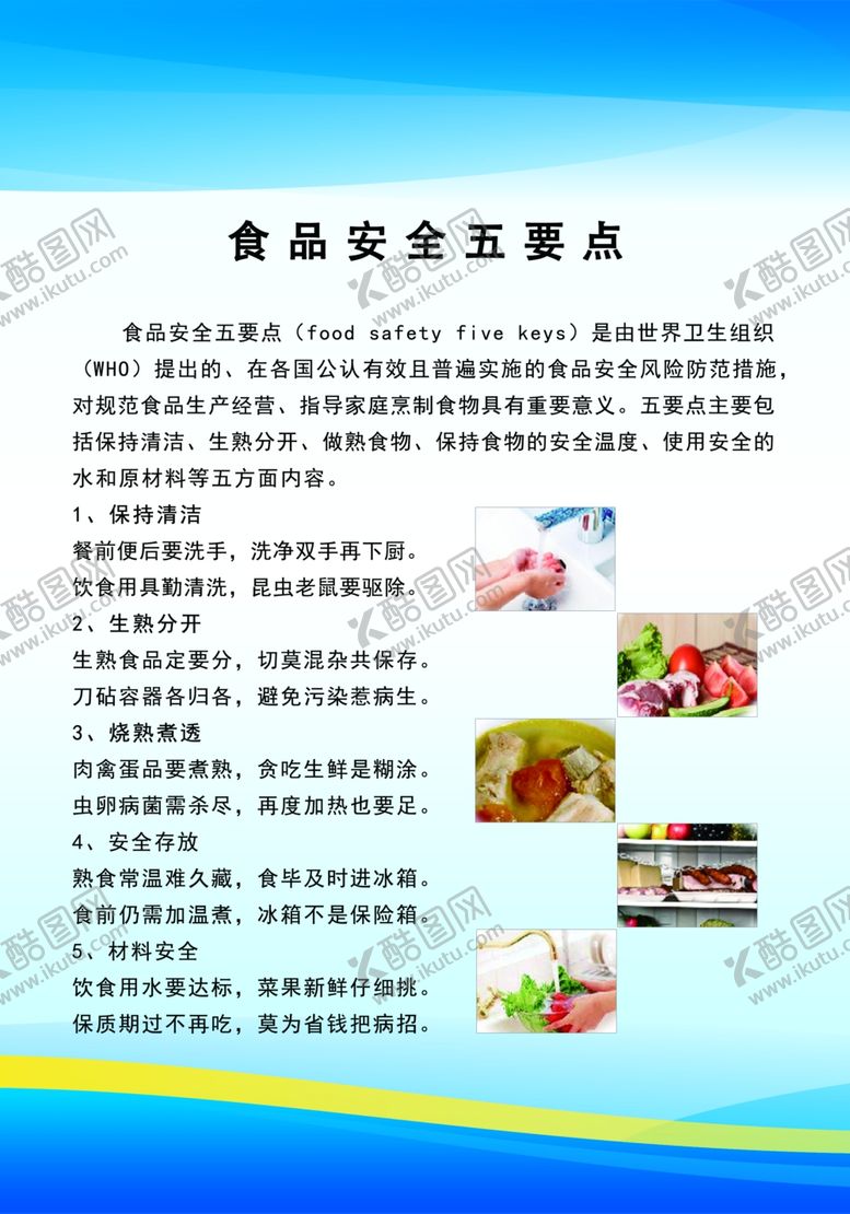编号：27131502161909352727【酷图网】源文件下载-食品安全五要点