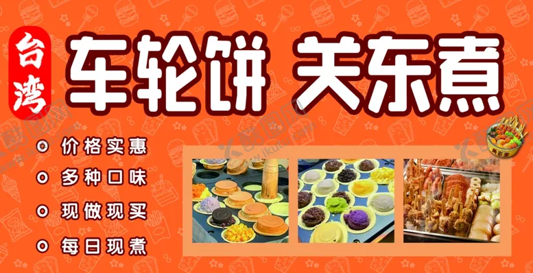 编号：96492302070131421290【酷图网】源文件下载-车轮饼关东煮小吃