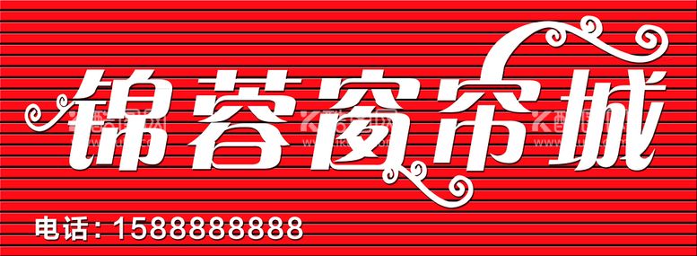 编号：73409809170215043817【酷图网】源文件下载-窗帘城门头