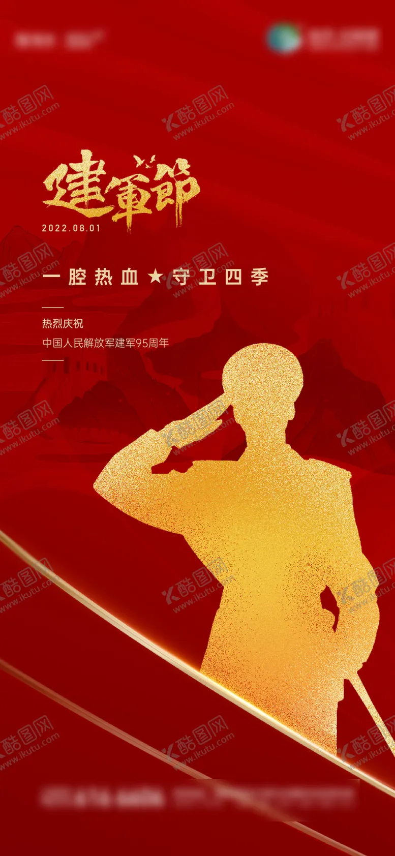 编号：15459612011813267610【酷图网】源文件下载-红金建军节海报