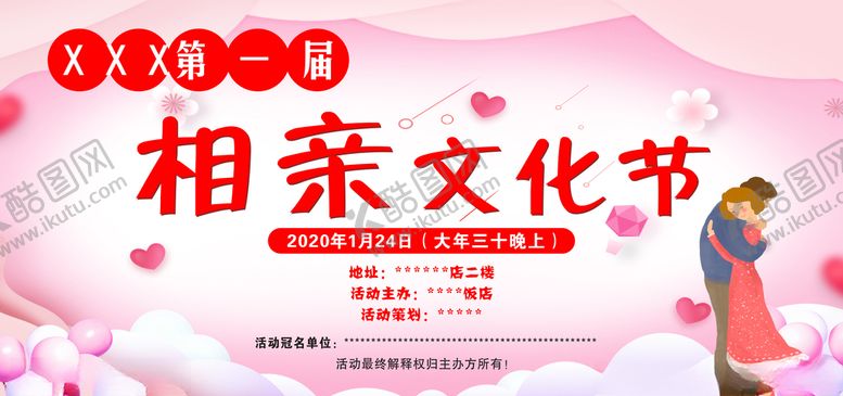 编号：20043109180104246105【酷图网】源文件下载-相亲文化节