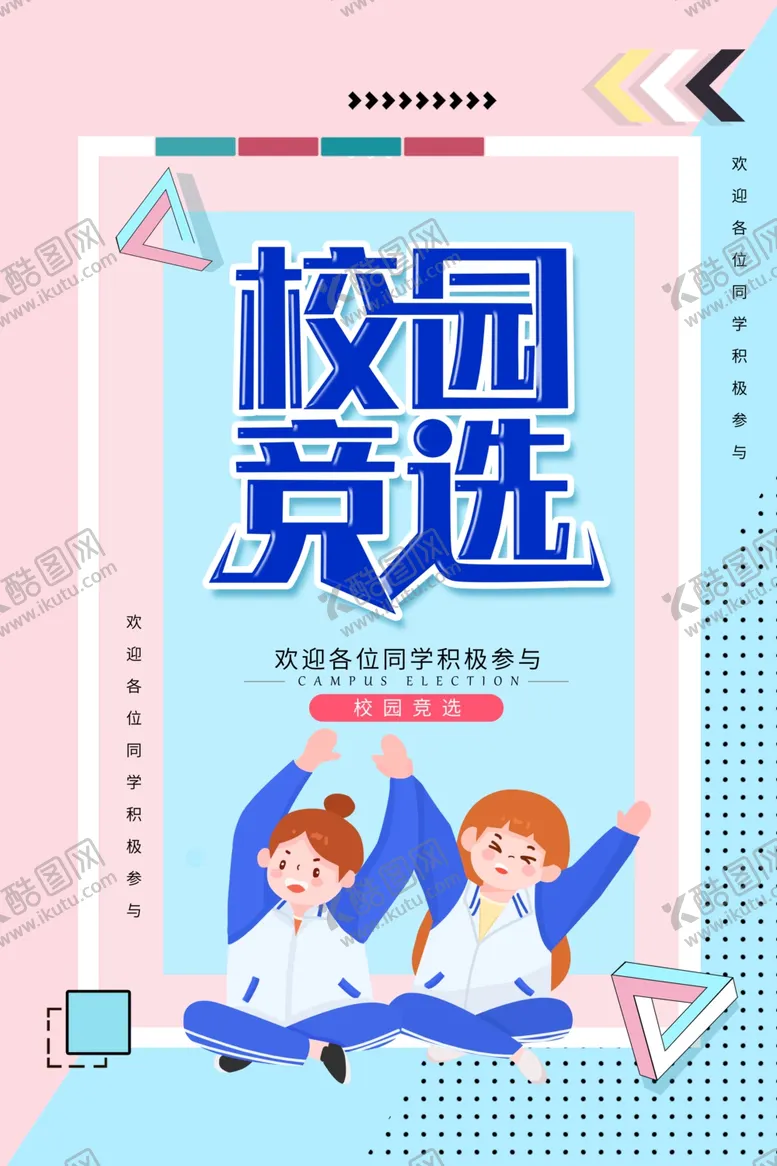 编号：37668703311528232290【酷图网】源文件下载-校园竞选