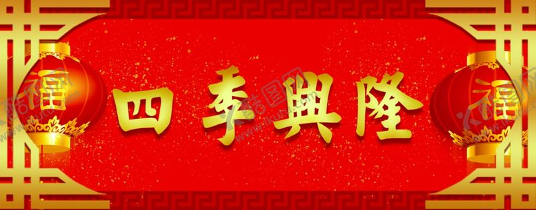 编号：29317505031124316837【酷图网】源文件下载-横批