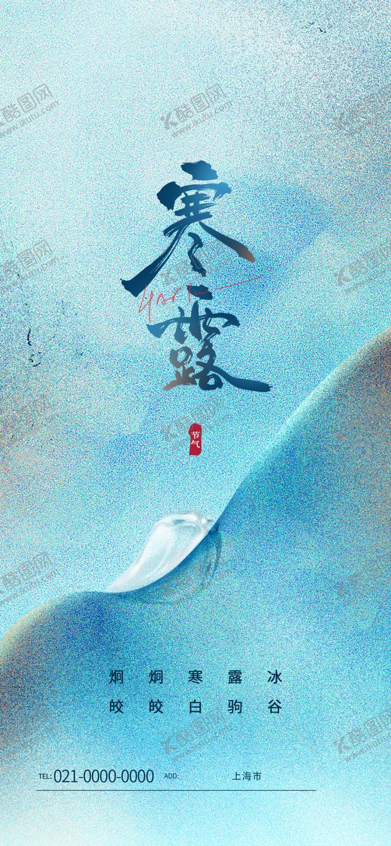编号：89727802240631027682【酷图网】源文件下载-寒露地产海报