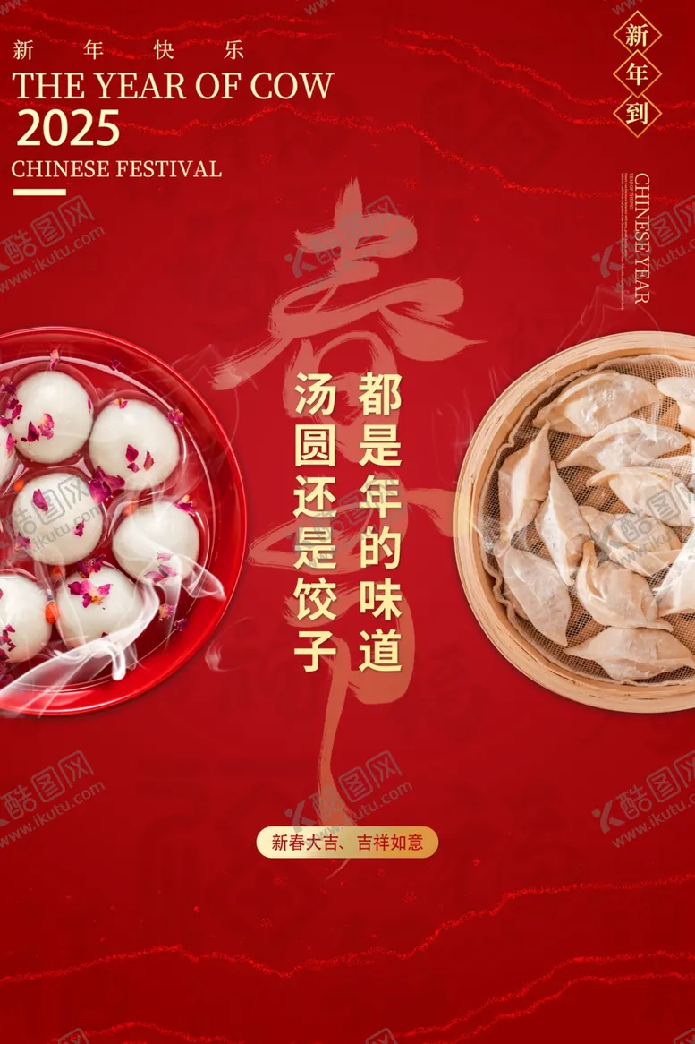 编号：45035902230717476787【酷图网】源文件下载-春节汤圆饺子海报