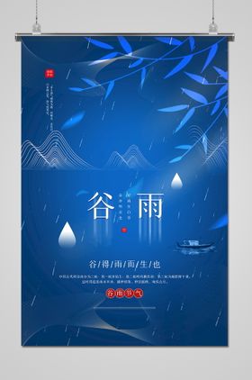 谷雨节气宣传单微信海报转发图