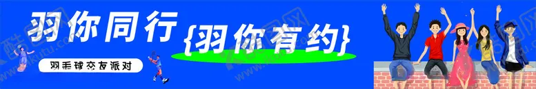 编号：81102112140637437083【酷图网】源文件下载-羽毛球条幅