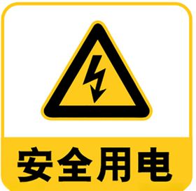 安全用电